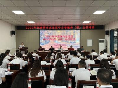 2022年张家界市永定区中小学教务（教研）主任培训项目正式开班