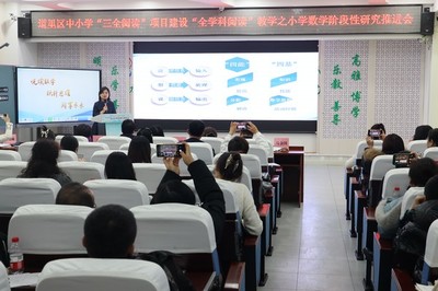 悦读数学·跃升思维·阅享未来——道里区中小学召开“三全阅读”项目小学数学阶段性研究推进会